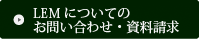 LEMについてのお問い合わせ
