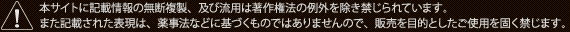本サイトに記載情報の無断複製、及び流用は著作権法の例外を除き禁じられています。 また記載された表現は、薬事法などに基づくものではありませんので、販売を目的としたご使用を固く禁じます。