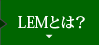 LEMとは？