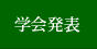 学会発表