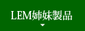 LEM姉妹製品