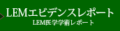 LEM医学学術レポート
