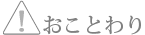 おことわり