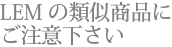 LEMの類似商品にご注意下さい