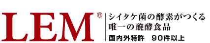LEM シイタケ菌の酵素がつくる唯一の発酵食品。国内外特許９０件以上