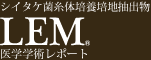 LEM医学学術レポート