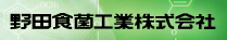 野田食菌工業株式会社